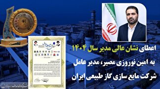 اعطای «نشان عالی مدیر سال» به مدیرعامل شرکت مایع‌سازی گاز طبیعی ایران/ «اهداف» در مسیر ارزش‌آفرین ملی