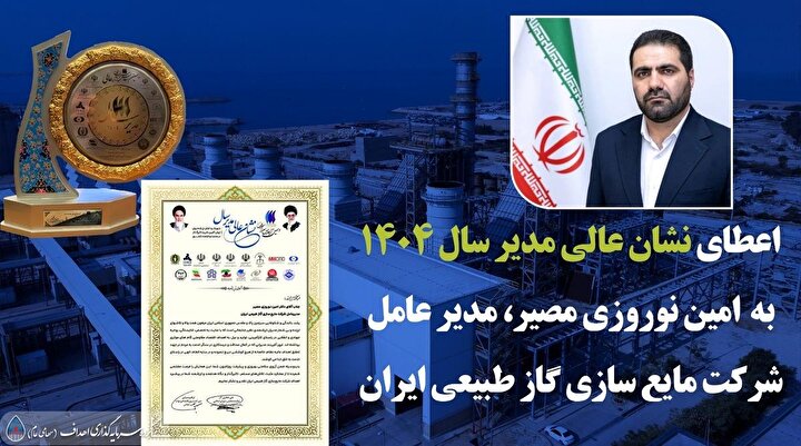 اعطای «نشان عالی مدیر سال» به مدیرعامل شرکت مایع‌سازی گاز طبیعی ایران/ «اهداف» در مسیر ارزش‌آفرین ملی