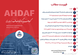 نشریه ماهیانه سرمایه‌گذاری انرژی اهداف ماه می ۲۰۲۵ (۱۱ اردیبهشت لغایت ۱۰ خرداد ۱۴۰۴)