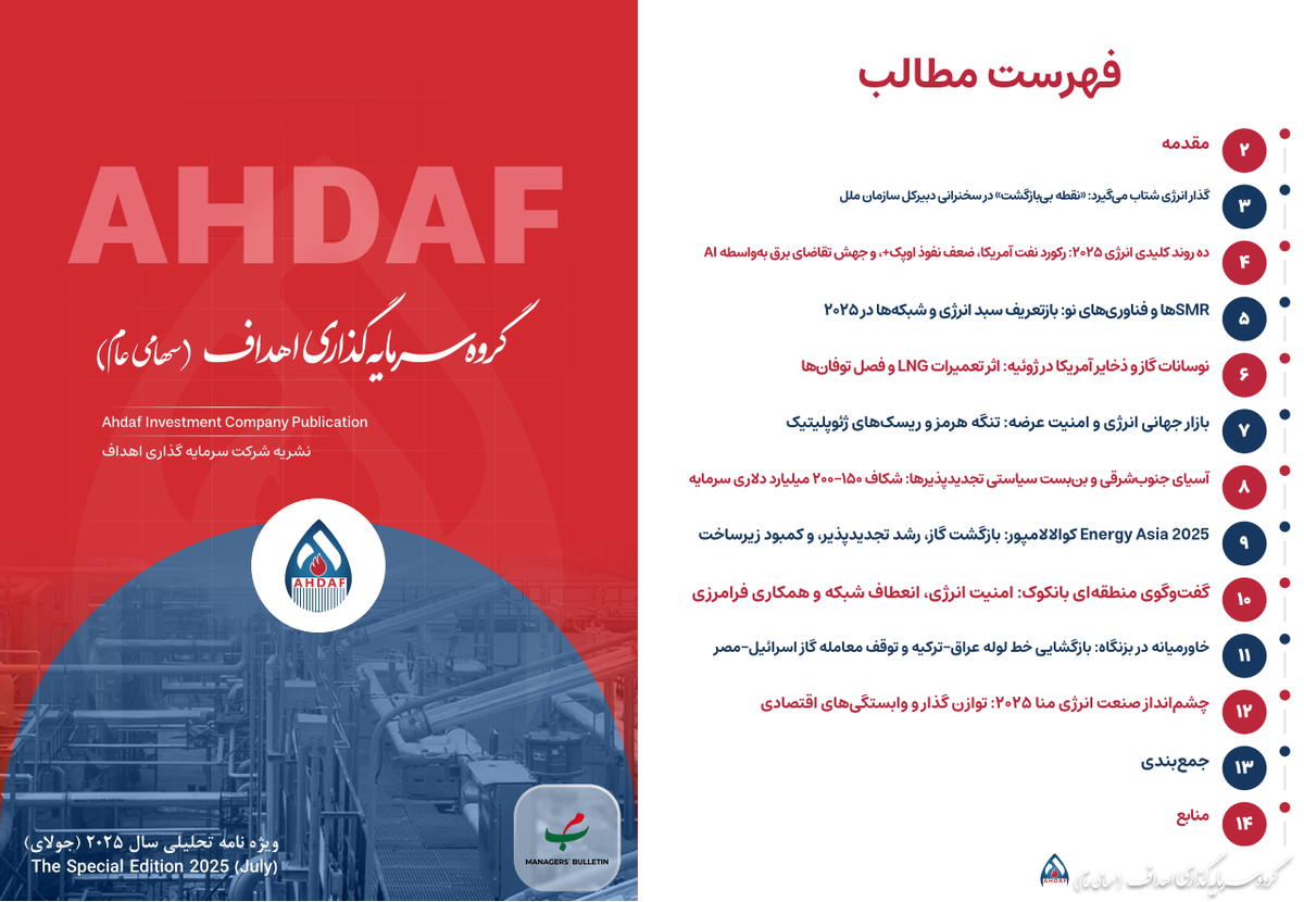 نشریه ماهیانه سرمایه‌گذاری انرژی اهداف ماه جولای ۲۰۲۵ (۱۰ تیر لغایت ۹ مرداد ۱۴۰۴)
