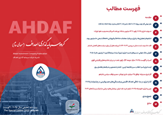 نشریه ماهیانه سرمایه‌گذاری انرژی اهداف ماه آگوست ۲۰۲۵ (۱۰ مرداد لغایت ۹ شهریور ۱۴۰۴)