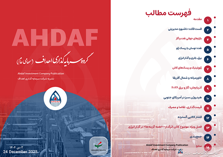 نشریه روزانه اهداف ۳ دیماه ۱۴۰۴