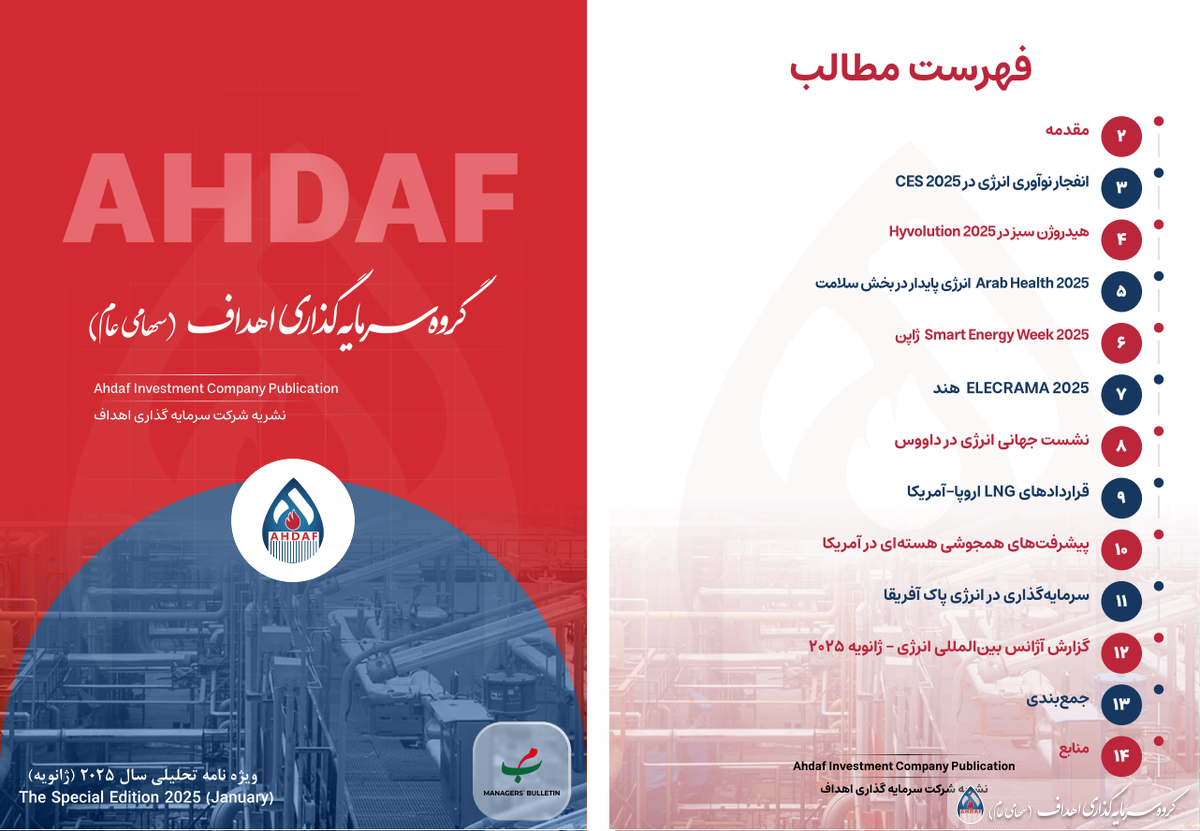 نشریه ماهیانه سرمایه‌گذاری انرژی اهداف ماه ژانویه ۲۰۲۵ (۱۲ دیماه لغایت ۱۲ بهمن ۱۴۰۳)