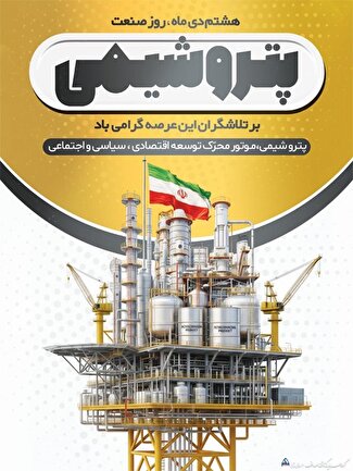 روز ملی صنعت پتروشیمی؛ سرمایه‌گذاری در پیشران توسعه پایدار کشور