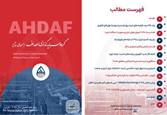 نشریه ماهیانه سرمایه‌گذاری انرژی اهداف ماه مارس ۲۰۲۵ (۱۱ اسفند ۱۴۰۳ لغایت ۱۱ فروردین ۱۴۰۴)