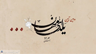 دومین آیین یلدای مهان - گروه توسعه مالی مهر آیندگان