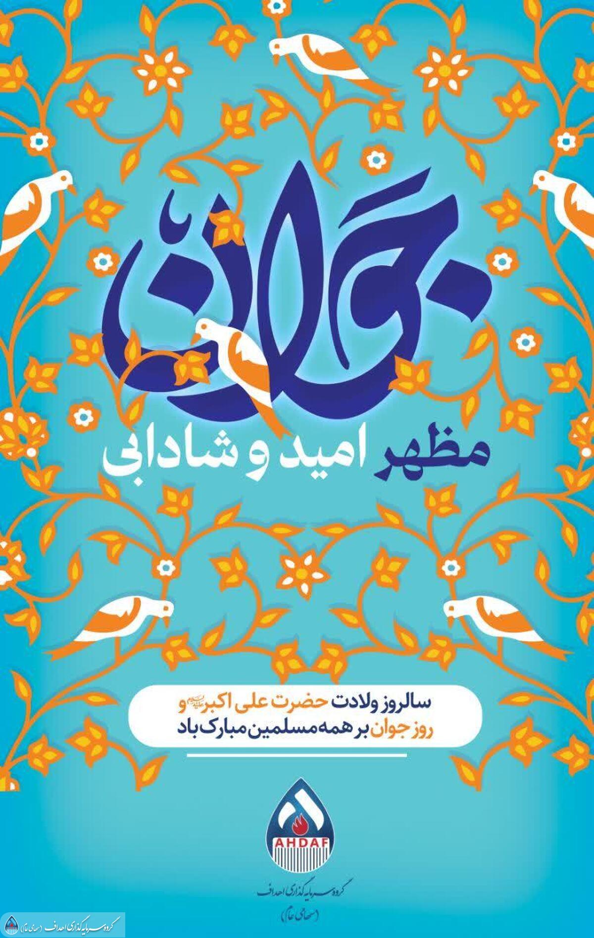 تبریک ولادت باسعادت حضرت علی&zwnj;اکبر (ع) و روز جوان
