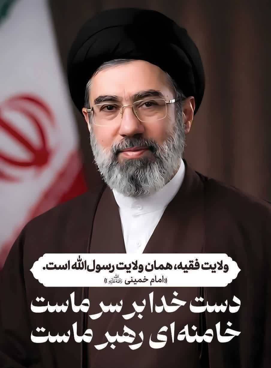 تبریک انتخاب شایسته حضرت آیتالله سید مجتبی حسینی خامنهای (مدّ ظلّه العالی) به عنوان ولی فقیه زمان و رهبر نظام مقدس جمهوری اسلامی ایران تبریک انتخاب شایسته حضرت آیتالله سید مجتبی حسینی خامنهای (مدّ ظلّه العالی) به عنوان ولی فقیه زمان و رهبر نظام مقدس جمهوری اسلامی ایران