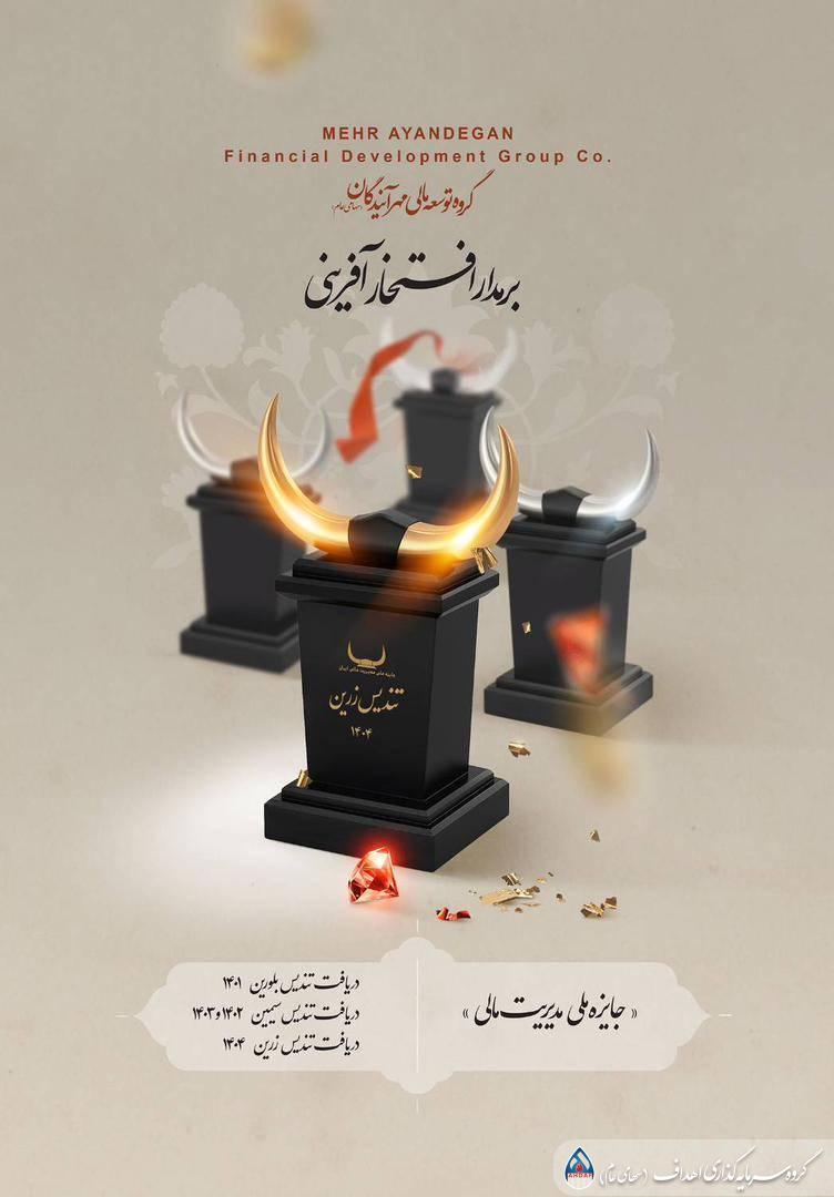 درخشش گروه توسعه مالی مهرآیندگان با کسب تندیس زرین «جایزه ملی مدیریت مالی ایران» درخشش گروه توسعه مالی مهرآیندگان با کسب تندیس زرین «جایزه ملی مدیریت مالی ایران»