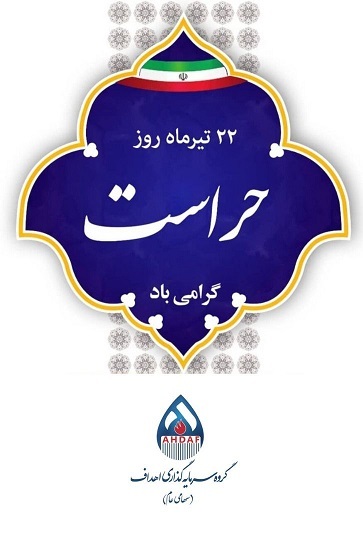 ۲۲ تیرماه روز حراست گرامی باد