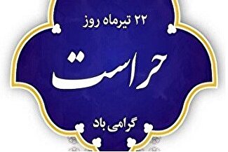 ۲۲ تیرماه روز حراست گرامی باد