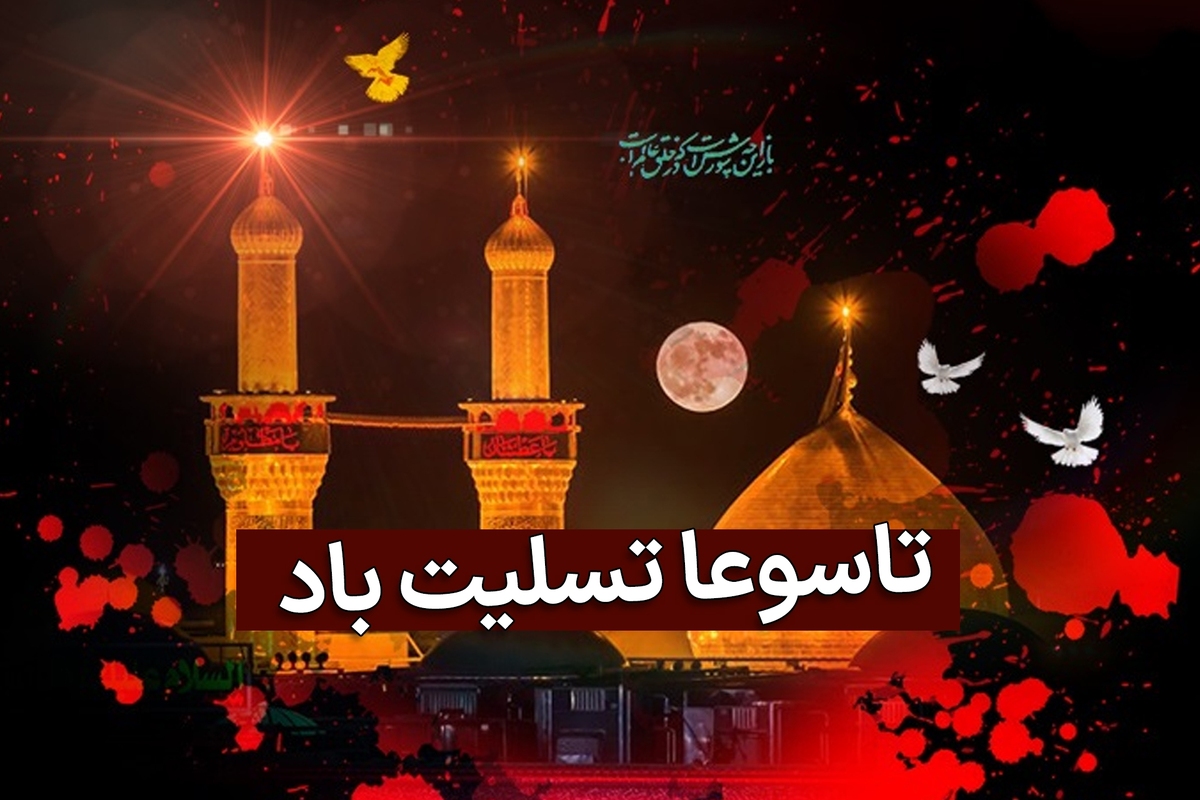 تسلیت فرا رسیدن تاسوعای حسینی