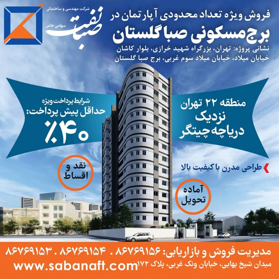 عرضه برج مسکونی صبا گلستان