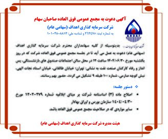آگهی دعوت به مجمع عمومی فوق العاده صاحبان سهام شرکت سرمایه گذاری اهداف (سهامی عام)