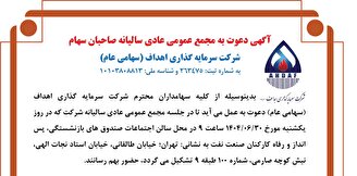 آگهی دعوت به مجمع عمومی عادی سالیانه صاحبان سهام شرکت سرمایه گذاری اهداف (سهامی عام)