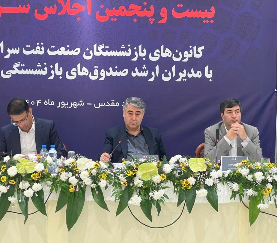 برگزاری بیست‌و پنجمین اجلاس کانون‌های صنفی کارکنان بازنشسته صنعت نفت در مشهد