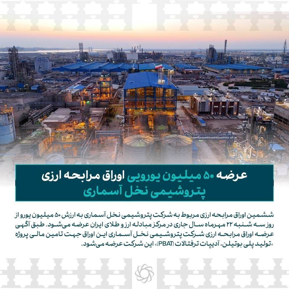 عرضه ۵۰ میلیون یورویی اوراق مرابحه ارزی پتروشیمی نخل آسماری/سالانه ۲۰۰میلیون دلار به درآمد ارزی کشور افزوده میشود
