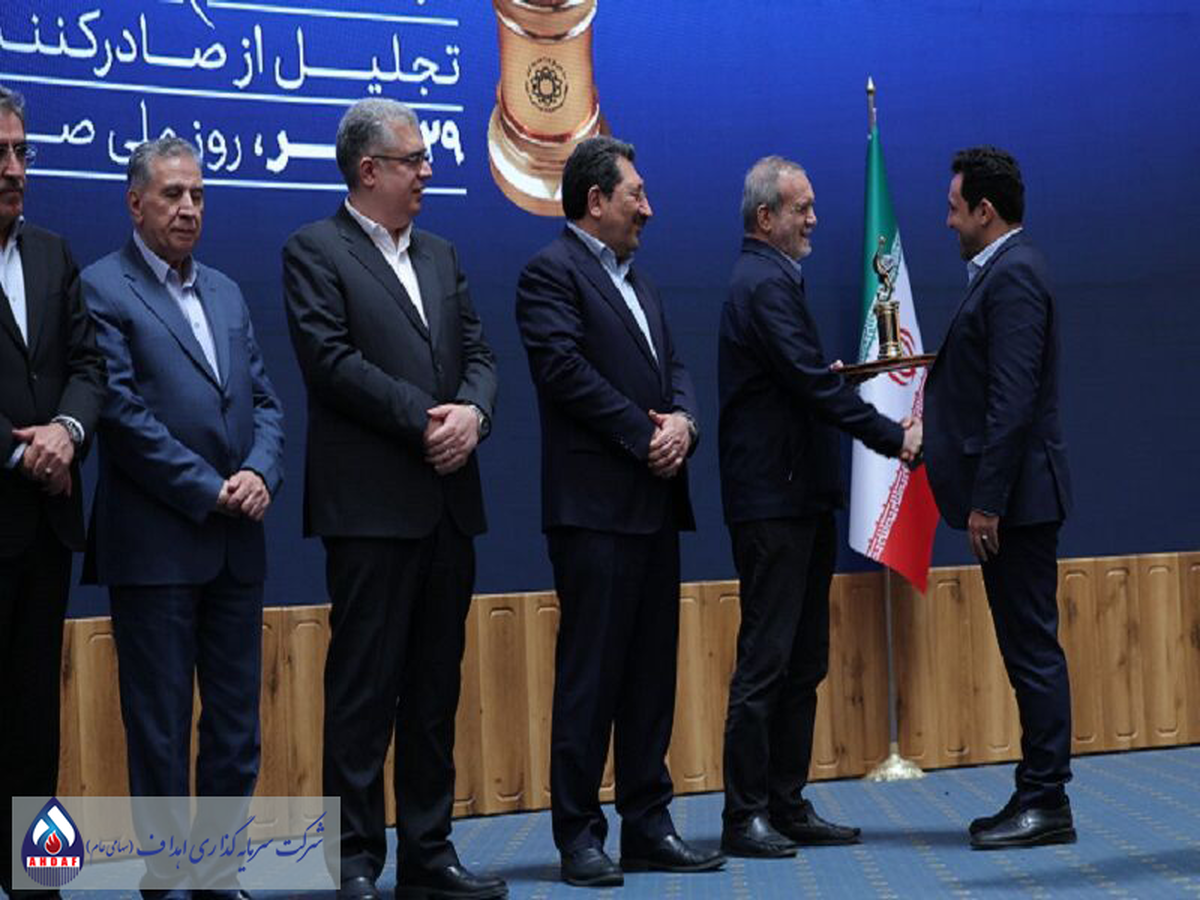 شرکت نفت سپاهان به‌عنوان صادرکننده ممتاز ملی ۱۴۰۴ معرفی شد؛ تقدیر رئیس‌جمهور از عملکرد صادراتی گروه اهداف