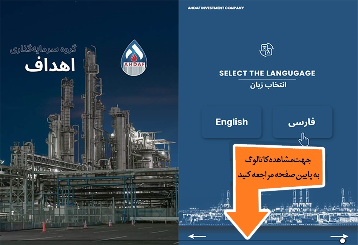 کاتالوگ دیجیتال گروه سرمایه‌گذاری اهداف