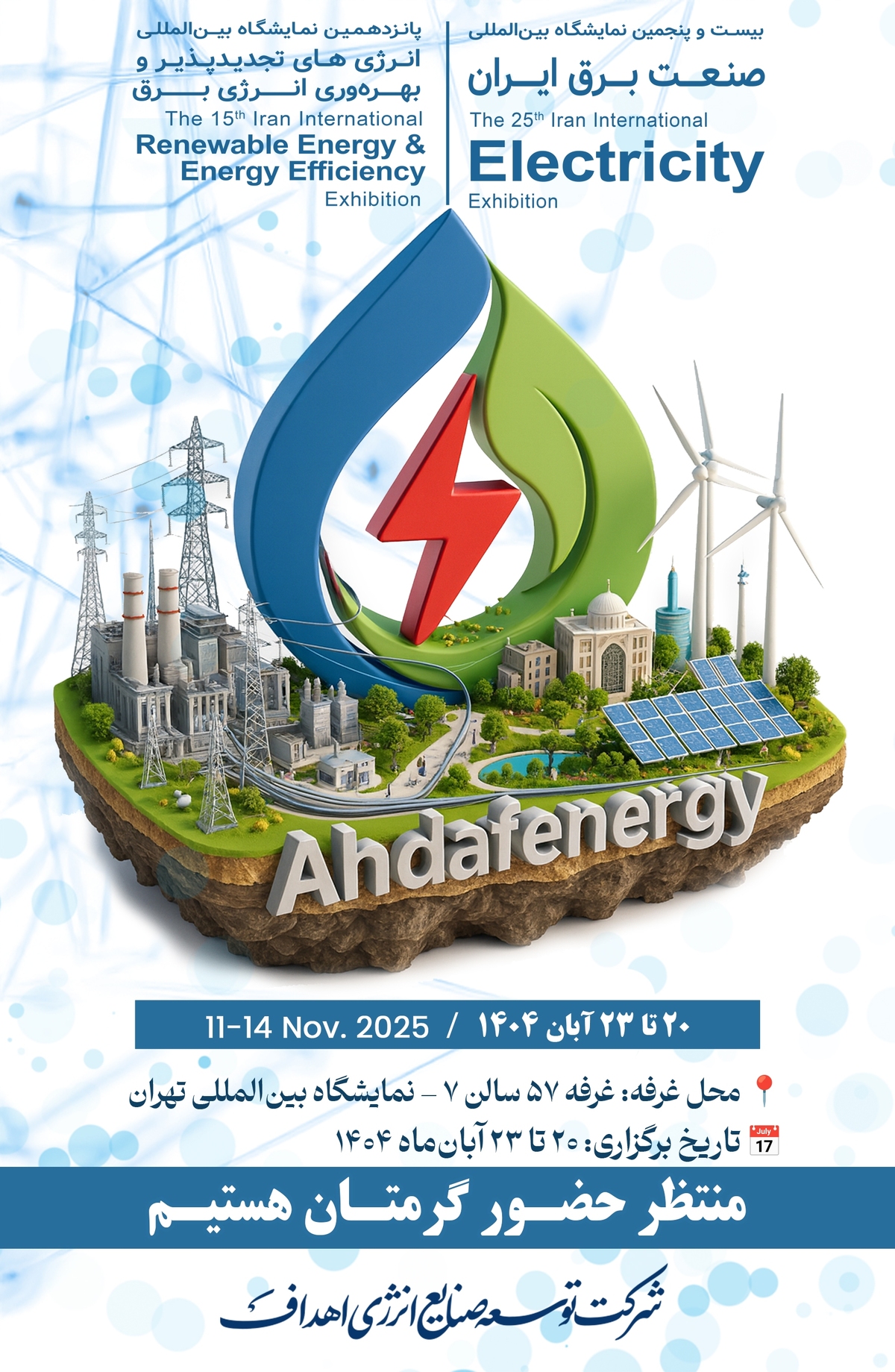 حضور «اهداف انرژی» در بیست‌وپنجمین نمایشگاه بین‌المللی صنعت برق ایران