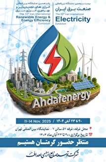 حضور «اهداف انرژی» در بیست‌وپنجمین نمایشگاه بین‌المللی صنعت برق ایران