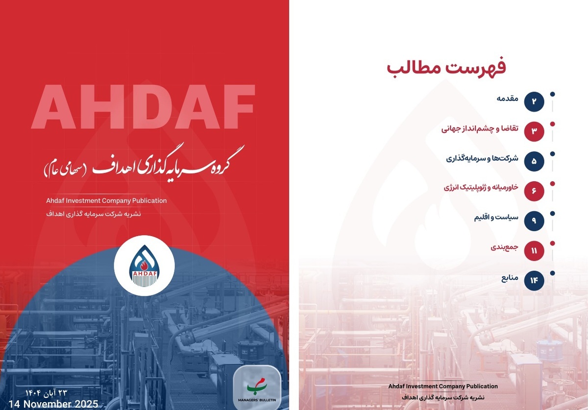 نشریه روزانه اهداف ۲۳ آبان ۱۴۰۴