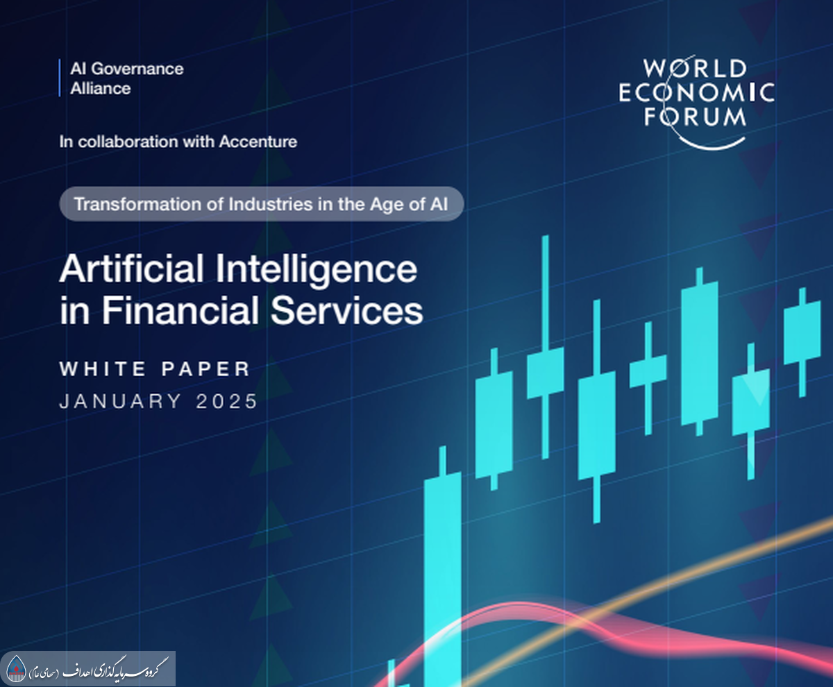 آینده سرمایه‌گذاری و بانکداری با هوش مصنوعی | خلاصه گزارش ۲۰۲۵ مجمع جهانی اقتصاد