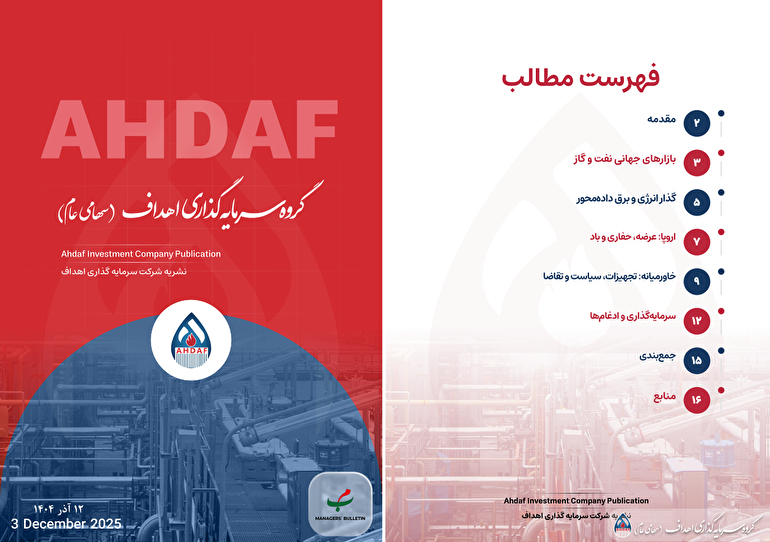 نشریه روزانه اهداف ۱۲ آذرماه ۱۴۰۴
