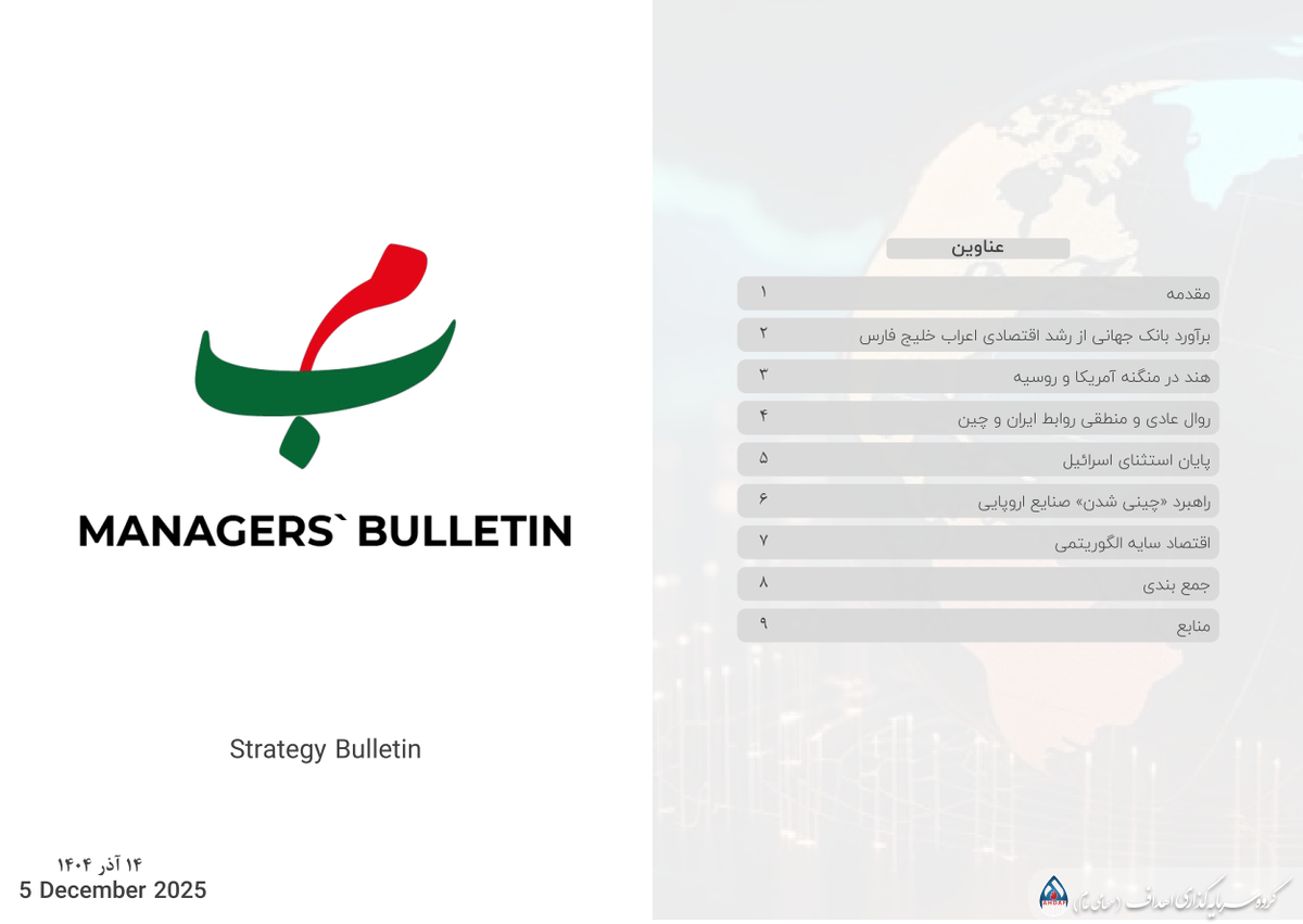 بولتن راهبرد مدیران ۱۴ آذر ۱۴۰۴