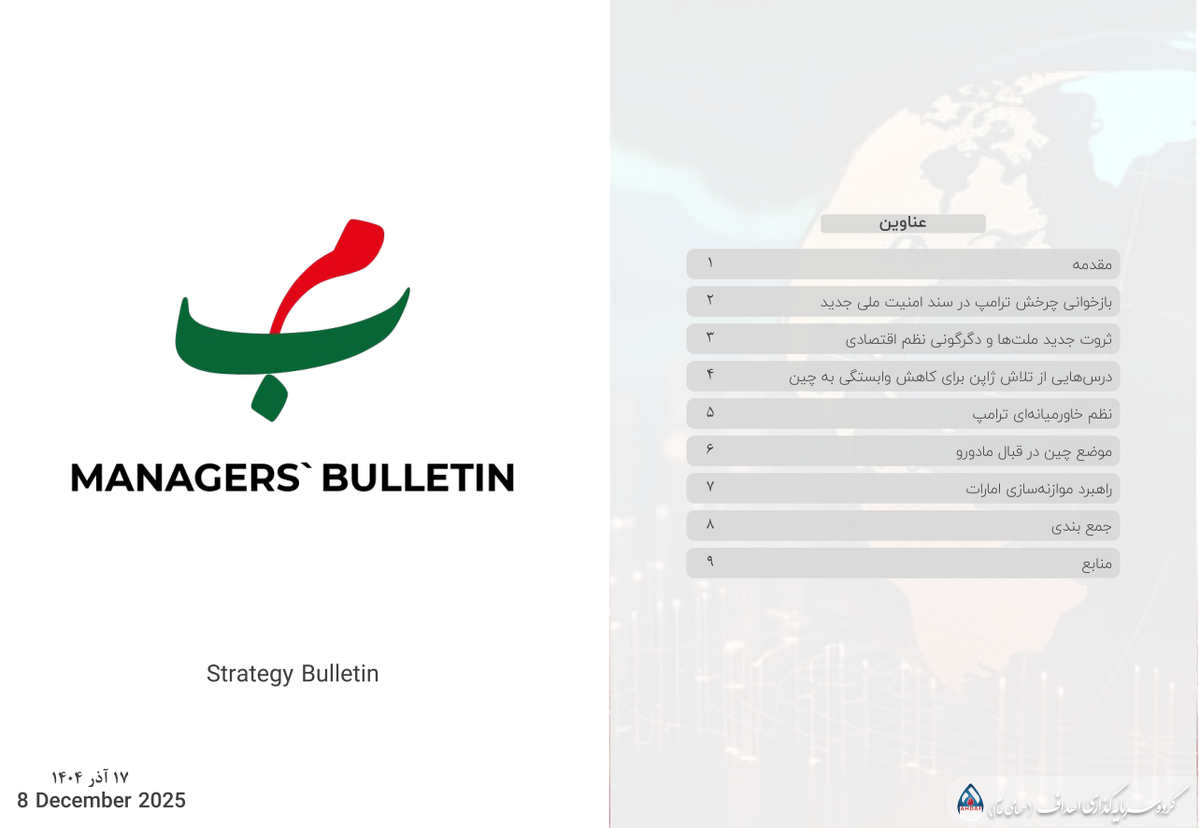 بولتن راهبرد مدیران ۱۷ آذر ۱۴۰۴