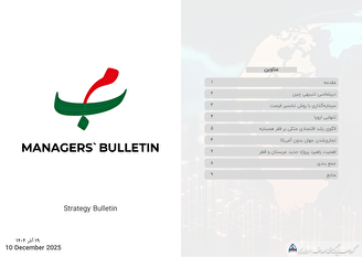 بولتن راهبرد مدیران ۱۹ آذر ۱۴۰۴