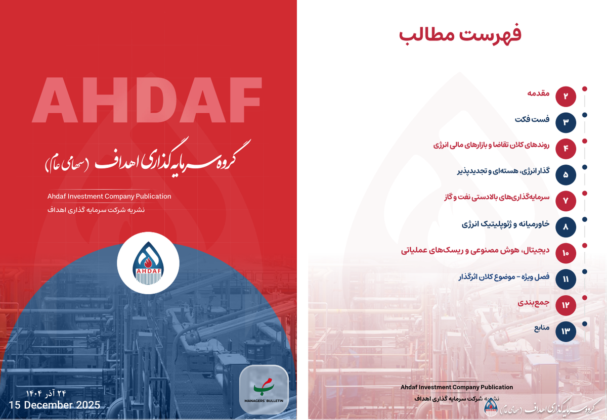 نشریه روزانه اهداف ۲۴ آذرماه ۱۴۰۴