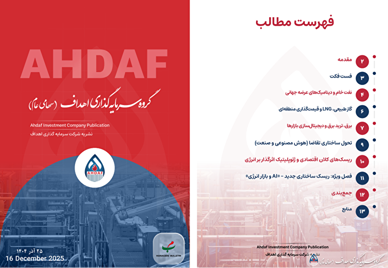 نشریه روزانه اهداف ۲۵ آذرماه ۱۴۰۴