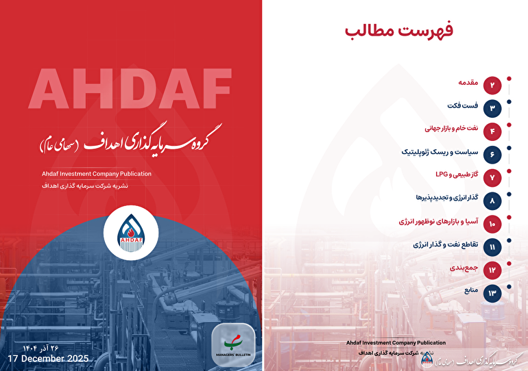 نشریه روزانه اهداف ۲۶ آذرماه ۱۴۰۴