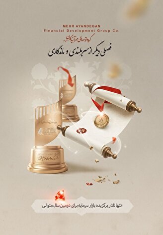 «ومهان»صدرنشين بازار سرمايه/ گروه مالی «مهرآیندگان» ناشر برگزیده شد