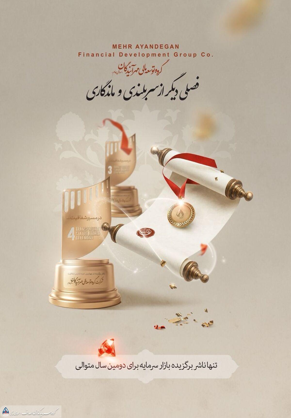 «ومهان»صدرنشين بازار سرمايه/ گروه مالی «مهرآیندگان» ناشر برگزیده شد