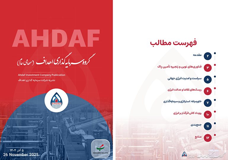 نشریه روزانه اهداف ۵‌ام آذرماه ۱۴۰۴
