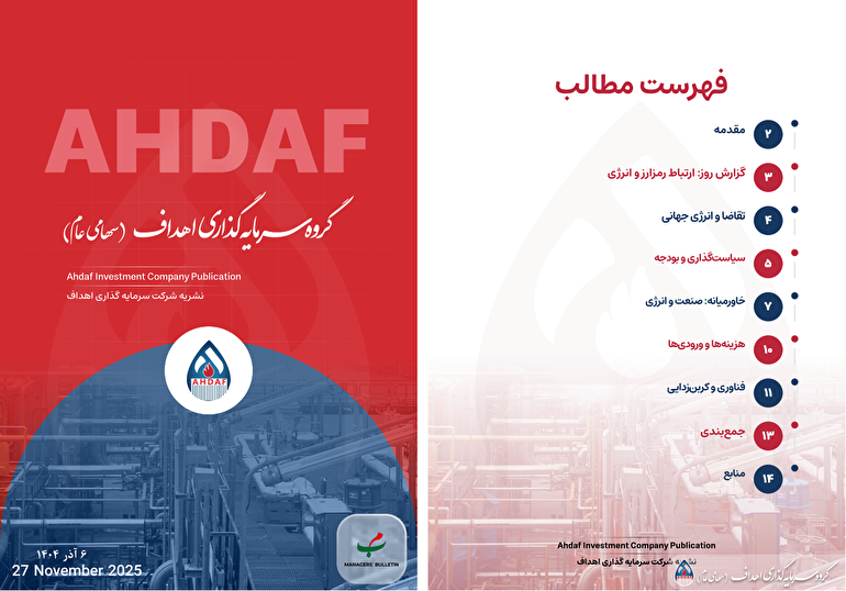 نشریه روزانه اهداف ۶‌ام آذرماه ۱۴۰۴