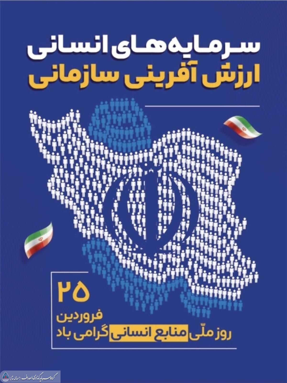 پیام مدیر عامل گروه سرمایه&zwnj;گذاری اهداف به مناسبت روز منابع انسانی
