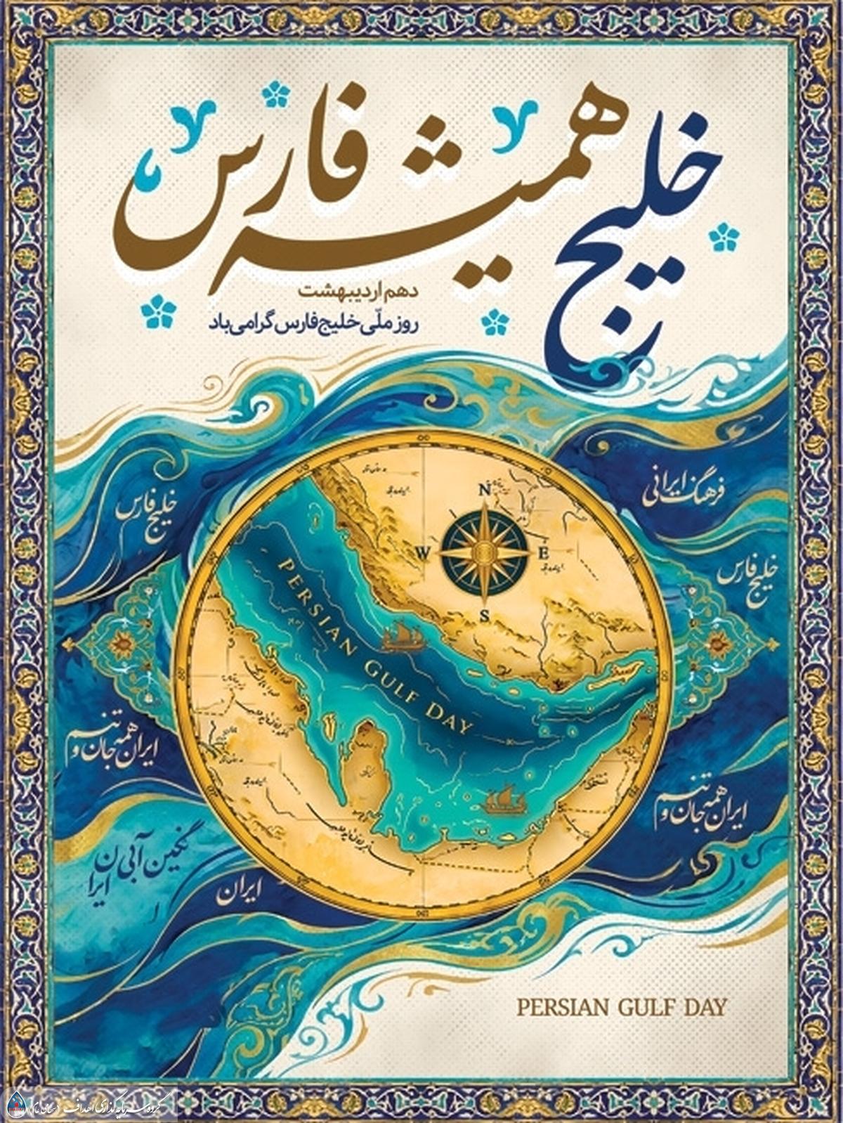 پیام مدیرعامل گروه سرمایه&zwnj;گذاری اهداف به مناسبت روز ملی خلیج فارس