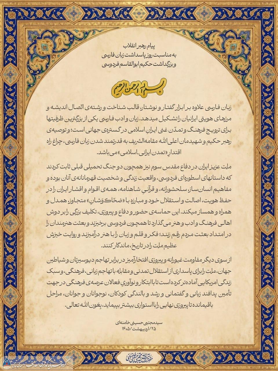 پیام رهبری به مناسبت روز بزرگداشت فردوسی پیام رهبری به مناسبت روز بزرگداشت فردوسی