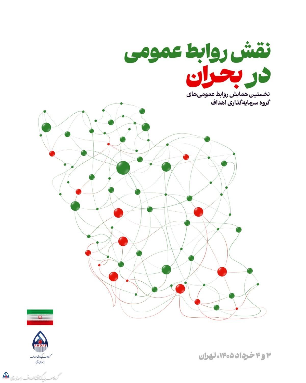 نخستین همایش روابط&zwnj;عمومی&zwnj;های گروه اهداف برگزار شد