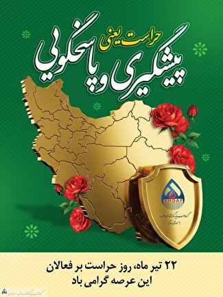 پیام تبریک مهدی عبوری، مدیرعامل گروه اهداف به مناسبت روز حراست