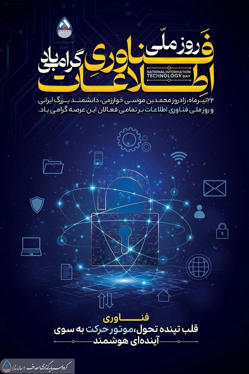 پیام تبریک مهدی عبوری به مناسبت روز فناوری اطلاعات