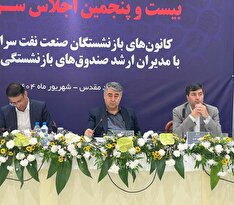 برگزاری بیست‌و پنجمین اجلاس کانون‌های صنفی کارکنان بازنشسته صنعت نفت در مشهد
