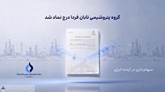 تابان فردا یک گام تا عرضه اولیه؛ نماد «تابان» در بورس تهران درج شد