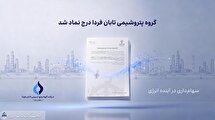 تابان فردا یک گام تا عرضه اولیه؛ نماد «تابان» در بورس تهران درج شد