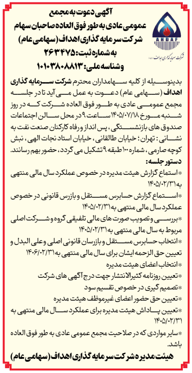آگهی دعوت به مجمع عمومی عادی سالیانه صاحبان سهام شرکت سرمایه‌گذاری اهداف (سهامی عام)