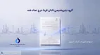 تابان فردا یک گام تا عرضه اولیه؛ نماد &laquo;تابان&raquo; در بورس تهران درج شد