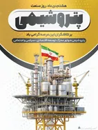 روز ملی صنعت پتروشیمی؛ سرمایه&zwnj;گذاری در پیشران توسعه پایدار کشور
